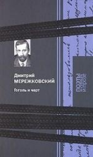 Книга Гоголь и черт. Автор Мережковский Д.С.