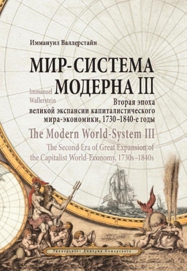 Книга Мир-система Модерна. Т. 3.. Автор Валлерстайн И.