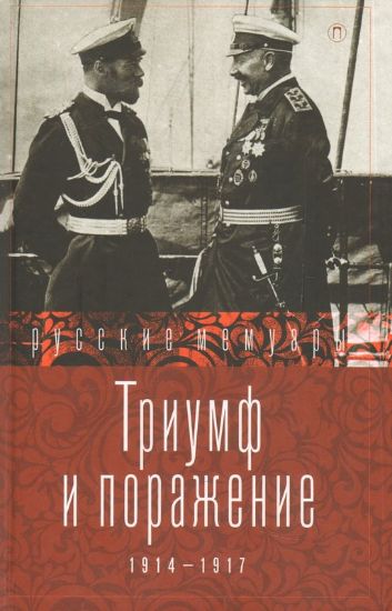 Зображення Книга Триумф и поражение. 1914-1917