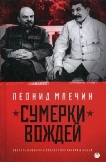 Изображение Книга Сумерки вождей. Повесть о Ленине и Сталине без начала и конца | Млечин Л. М.