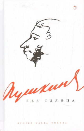 Зображення Книга Пушкин без глянца