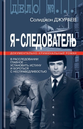 Книга Я - Следователь 1-й том. Автор Джураев С.