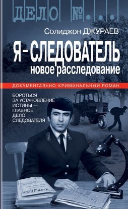 Книга Я - Следователь 2-й том. Автор Джураев С.