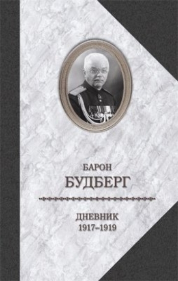 Книга Дневник. 1917-1919. Автор Будберг А.П.