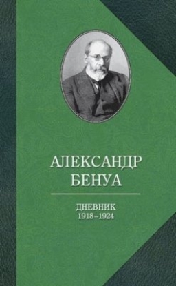 Книга Дневник 1918-1924 гг. Автор Бенуа А.
