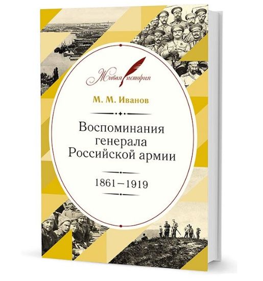 Книга Воспоминания генерала Российской армии. 1861-1919. Автор Иванов М. М.