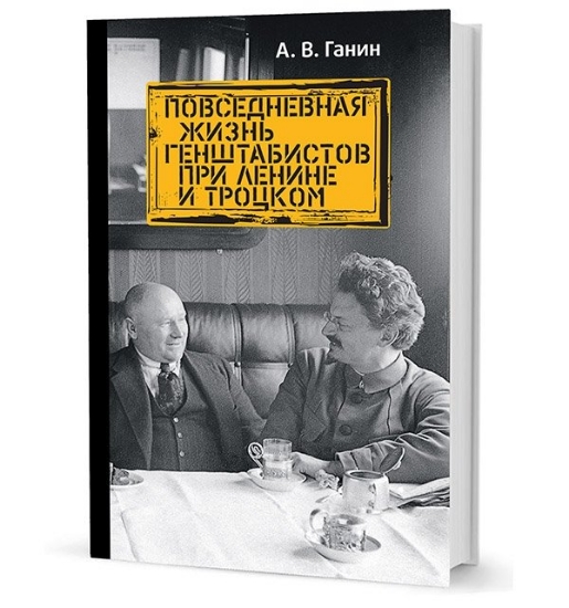 Зображення Книга Повседневная жизнь генштабистов при Ленине и Троцком