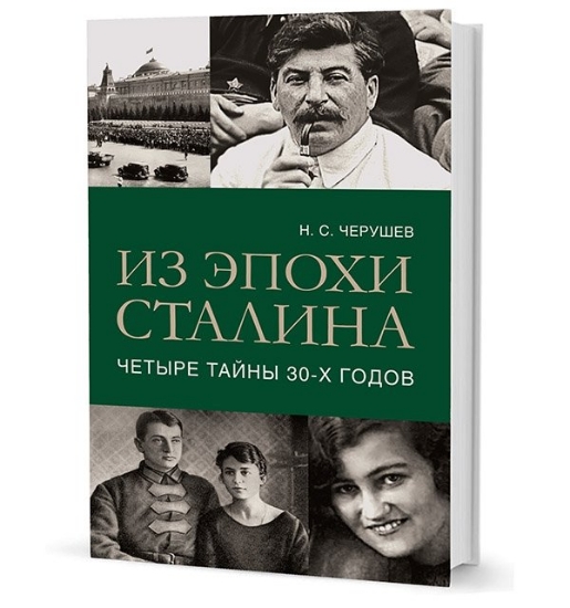 Книга Из эпохи Сталина: Четыре тайны тридцатых годов. Автор Черушев Н. С.