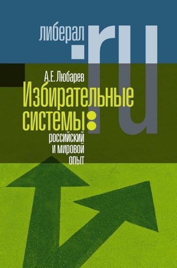 Зображення Книга Избирательные системы: российский и мировой опыт