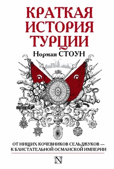 Зображення Книга Краткая история Турции