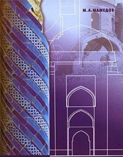 Книга Архитектурный комплекс Меана-Баба (Суфийский мавзолей в Центральной Азии как объект искусства). Автор Мамедов М.А.