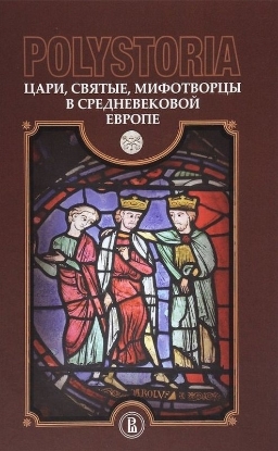 Книга Polystoria. Цари, святые, мифотворцы в средневековой Европе. Издательство Высшая школа экономики