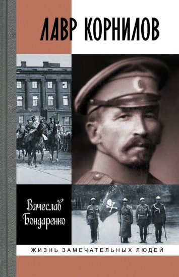 Книга Лавр Корнилов. Автор Бондаренко В.В.