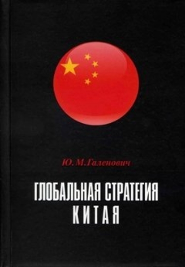 Книга Глобальная стратегия Китая. Автор Галенович Ю.М.