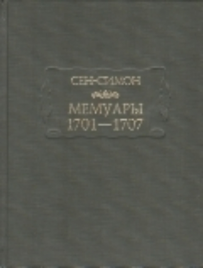 Книга Мемуары 1701-1707. В 3-х книгах + дополнительные материалы. Автор Сен-Симон