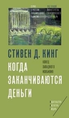 Книга Когда заканчиваются деньги. Конец западного изобилия. Автор Кинг С.Д.