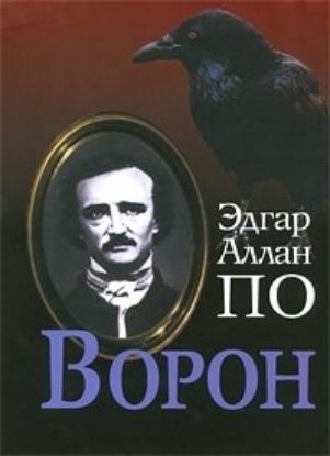Книга Ворон. Автор По Эдгар Аллан
