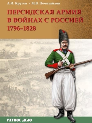 Книга Персидская армия в войнах с Россией. 1796-1828 гг.. Автор Кругов А.И., Нечитайлов М.В.