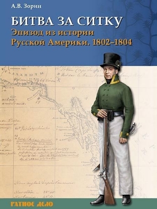 Книга Битва за Ситку, 1802-1804 гг. Эпизод из истории Русской Америки. Автор Зорин А.В.