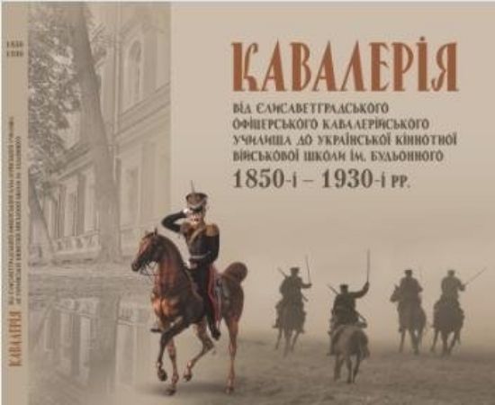 Зображення Кавалерія: від Єлисаветградського офіцерського кавалерійського училища до Української кіннотної військової школи ім. Будьонного