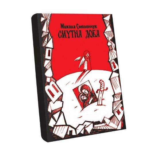 Книга Смутна доба: історичний роман. Автор Смоленчук М.