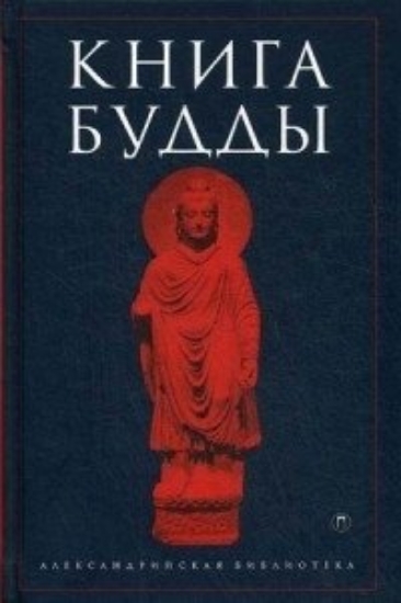 Зображення Книга Будды: Антология