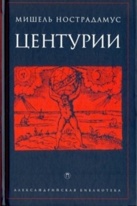 Книга Центурии. Автор Нострадамус Мишель