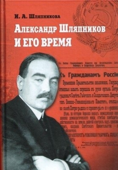 Изображение Книга Александр Шляпников и его время. Россия на пути к февралю 1917 года