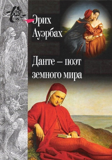 Зображення Книга Данте - поэт земного мира