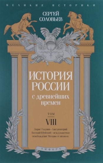 Изображение Книга История России с древнейших времен.Том VIII