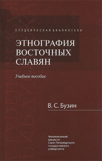 Зображення Книга Этнография восточных славян