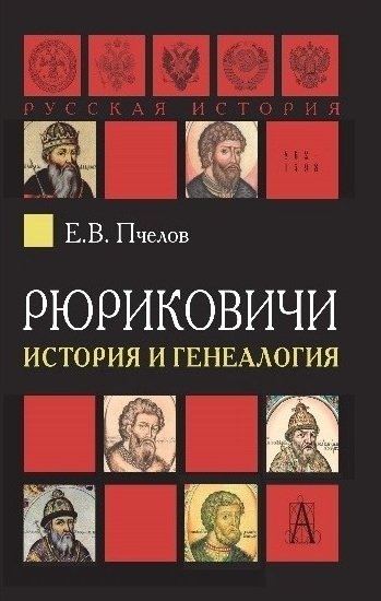 Книга Рюриковичи: история и генеалогия. Автор Пчелов Е.