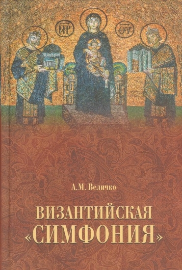 Зображення Книга Византийская "симфония" | Величко А. М.