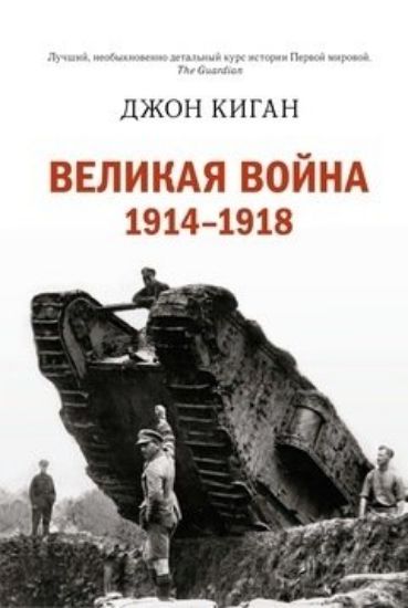 Книга Великая война.1914-1918. Автор Киган Дж.