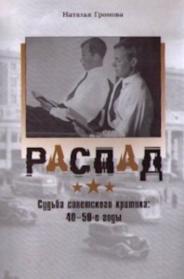 Изображение Книга Распад. Судьба советского критика в 40-е-50-е годы | Громова Н. А.