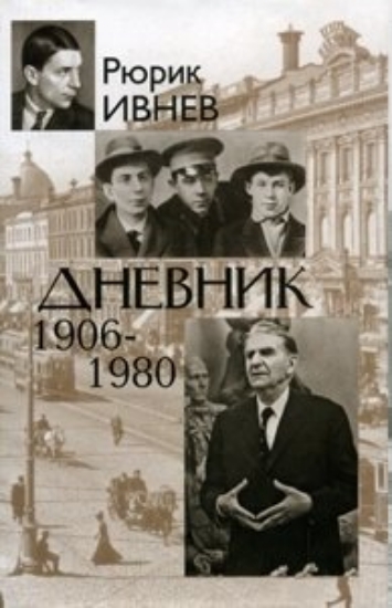 Изображение Книга Дневник 1906-1980 | Ивнев Р.
