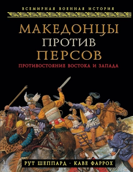 Зображення Книга Македонцы против персов. Противостояние Востока и Запада