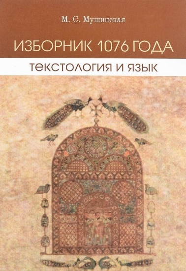 Книга Изборник 1076 года. Текстология и язык. Автор Мушинская М.С.