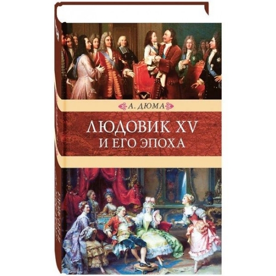 Зображення Книга Людовик XV и его эпоха | Дюма А.