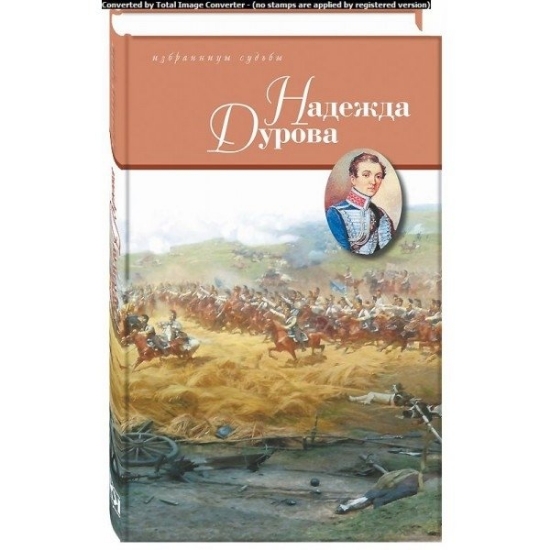 Книга Надежда Дурова. Издательство Терра