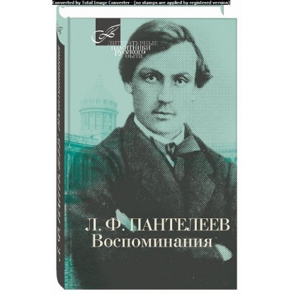 Книга Воспоминания. Автор Пантелеев Л.Ф.