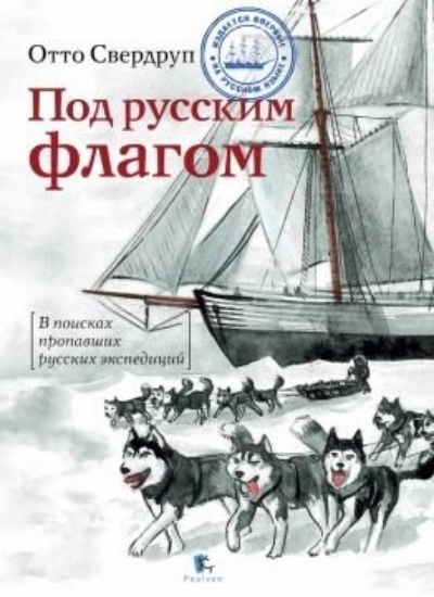 Зображення Книга Под русским флагом | Свердруп О.