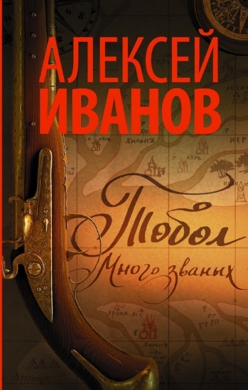 Зображення Тобол. Много званых