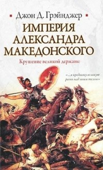 Зображення Книга Империя Александра Македонского. Крушение великой державы