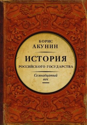 Книга Между Азией и Европой. История Российского государства. Семнадцатый век. Автор Акунин Б.