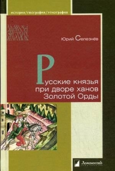 Зображення Книга Русские князья при дворе ханов Золотой Орды