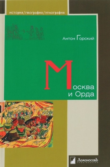 Зображення Книга Москва и Орда
