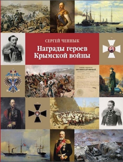 Зображення Книга Награды героев Крымской войны