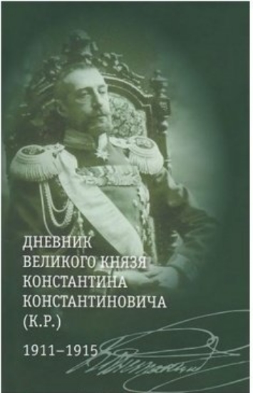 Изображение Книга Дневники, воспоминания, письма великого князя Андрея Владимировича. 1911-1915