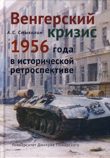 Книга Венгерский кризис 1956 года в исторической ретроспективе. Автор Стыкалин А.С.